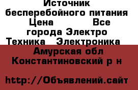 Источник бесперебойного питания › Цена ­ 1 700 - Все города Электро-Техника » Электроника   . Амурская обл.,Константиновский р-н